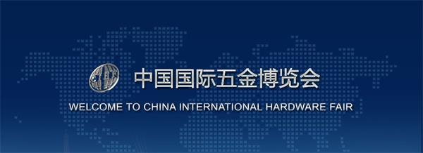 友工工具將參加第二十九屆中國國際五金博覽會