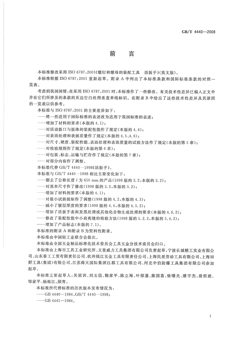 活動扳手國標標準