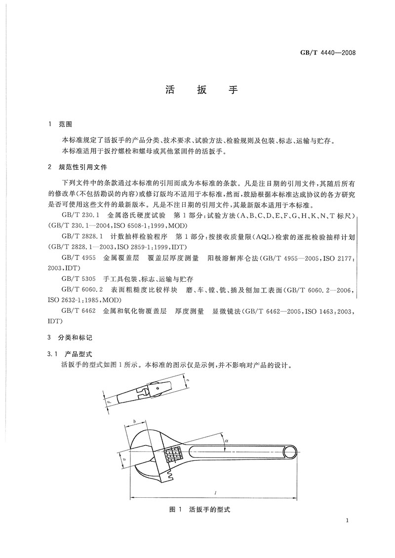 活動扳手國標標準